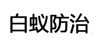 张家港白蚁治理消杀